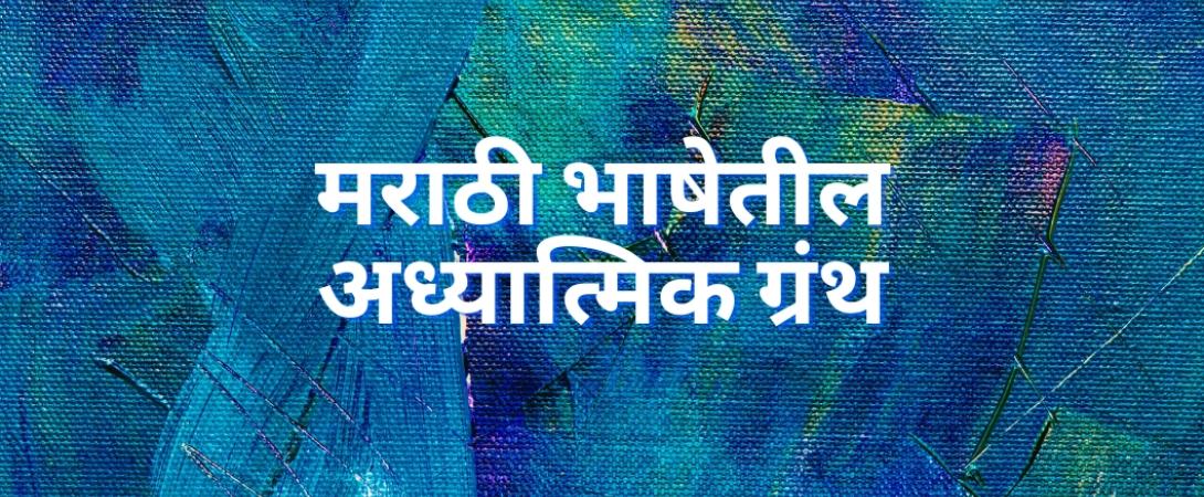 Spiritual Texts in Marathi