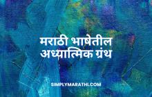 Spiritual Texts in Marathi